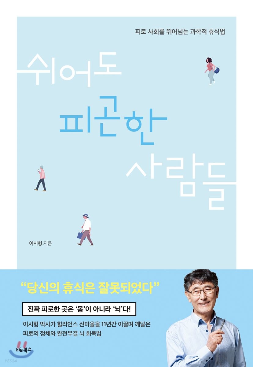 쉬어도 피곤한 사람들 - [전자책]  : 피로 사회를 뛰어넘는 과학적 휴식법