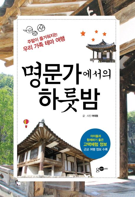 명문가에서의 하룻밤 / 여태동 지음