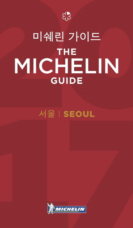 미쉐린 가이드  : 서울 : 레스토랑&호텔. 2017  = The Michelin guide : Seoul 2017 : restaurants & hotels