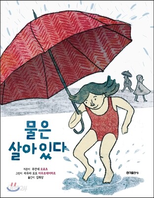 물은 살아 있다 