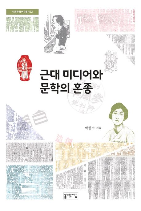 근대 미디어와 문학의 혼종 / 박현수 지음