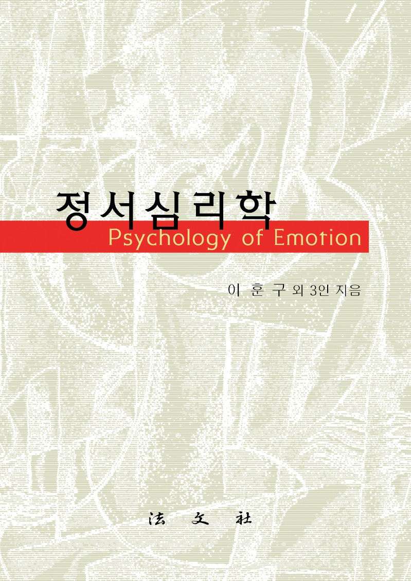 정서심리학 = Psychology of emotion