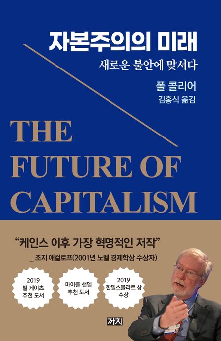 자본주의의 미래  : 새로운 불안에 맞서다 / 폴 콜리어 저  ; 김홍식 옮김