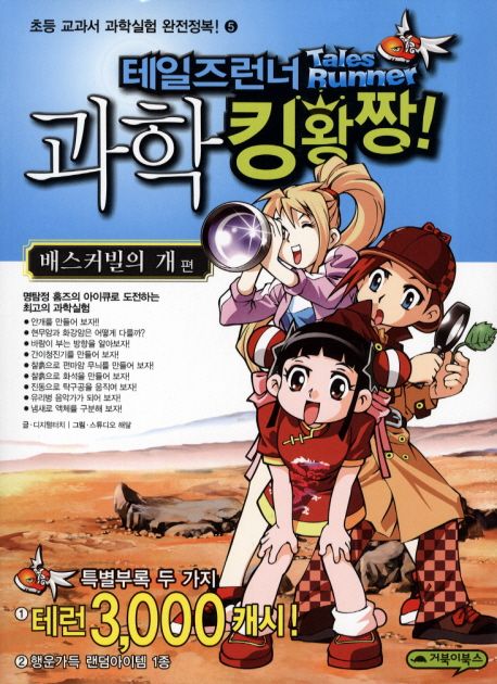 테일즈런너 과학 킹왕짱!. 5, 배스커빌의 개 편