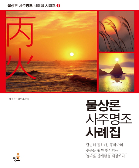 물상론 사주명조 사례집: 병화