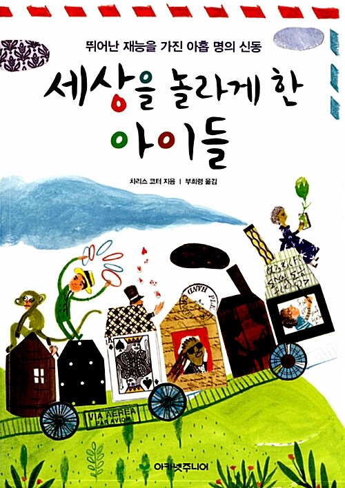 세상을 놀라게 한 아이들
