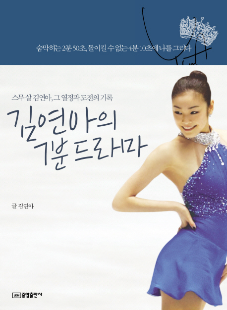 김연아의 7분드라마 : 스무 살 김연아 그 열정과 도전의 기록