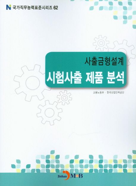 사출금형설계 : 시험사출 제품 분석