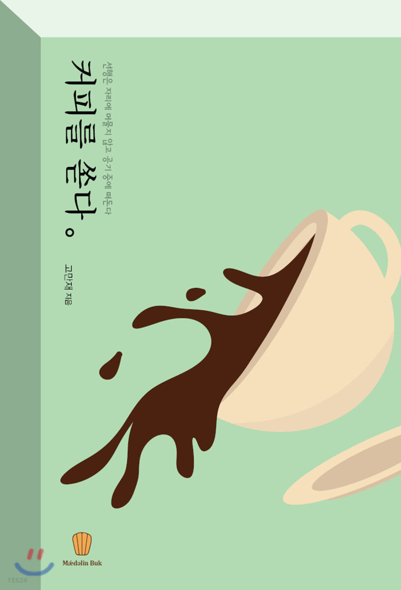 커피를 쏟다- [전자책] : 선행은 자리에 머물지 않고 공기 중에 떠돈다