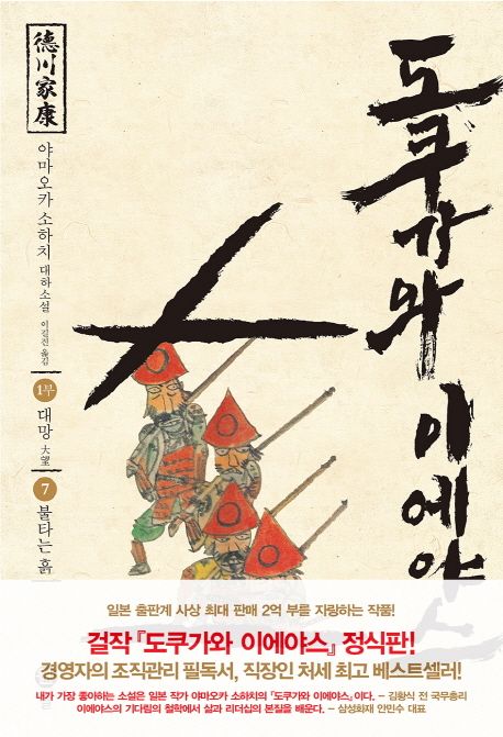 도쿠가와이에야스.7,대망-불타는흙:1부