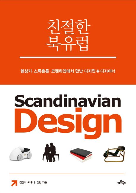 친절한 북유럽 = Scandinavian Design