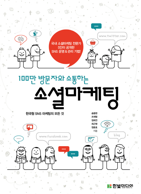 (100만 방문자와 소통하는)소셜마케팅 : 한국형 SNS 마케팅의 모든 것