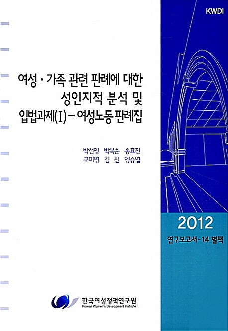 여성·가족 관련 판례에 대한 성인지적 분석 및 입법과제. Ⅰ : 여성노동판례집
