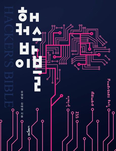 해커스 바이블 = Hacker's bible