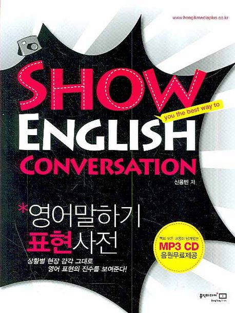 영어말하기 표현사전 = Show English conversation : you the best way to