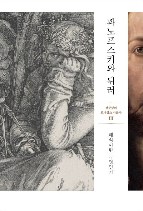 파노프스키와 뒤러 : 해석이란 무엇인가