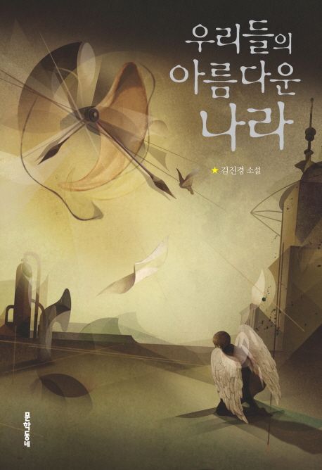 우리들의 아름다운 나라 : 김진경 소설