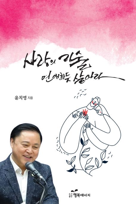 사랑의 기술: 연애하듯 살아라 (연애하듯 살아라)