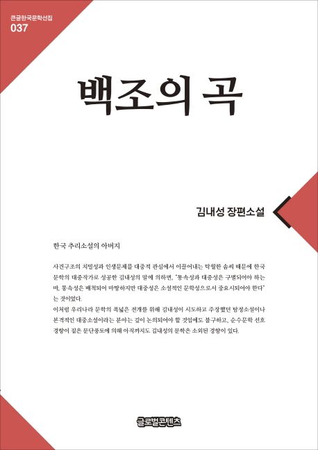 [큰글자] 백조의 곡  : 김내성 장편소설