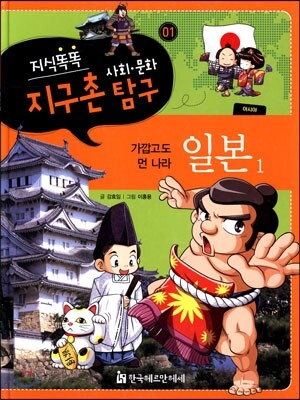 지식똑똑 지구촌 사회·문화 탐구