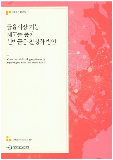 금융시장 기능 제고를 통한 선박금융 활성화 방안