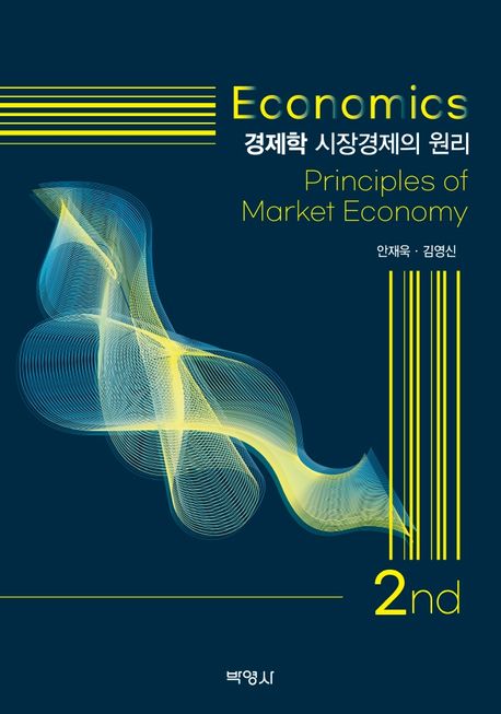 경제학  : 시장경제의 원리  = Economics : principles of market economy
