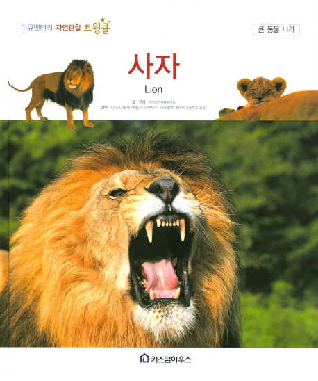 사자 = Lion