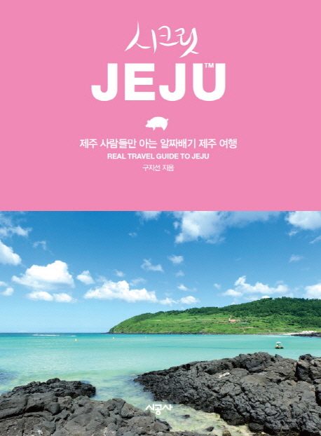 시크릿 Jeju