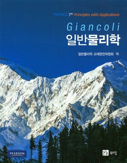 일반물리학 / Douglas C. Giancoli 원저  ; 일반물리학 교재편찬위원회 지음