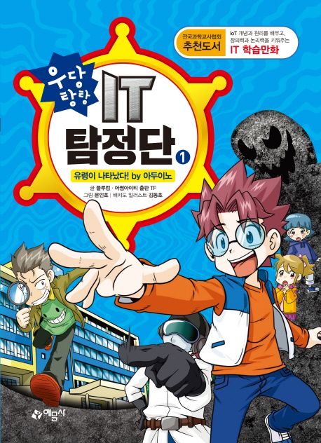 IT 탐정단 1: 유령이 나타났다! by 아두이노 (유령이 나타났다! by 아두이노, 개정판)