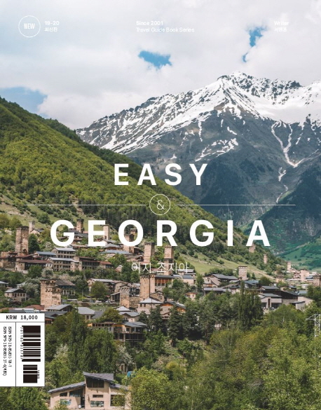 이지 조지아(2019-2020) (조지아 여행 전문가가 직접 쓴 가이드북, 2019-2020 최신판)