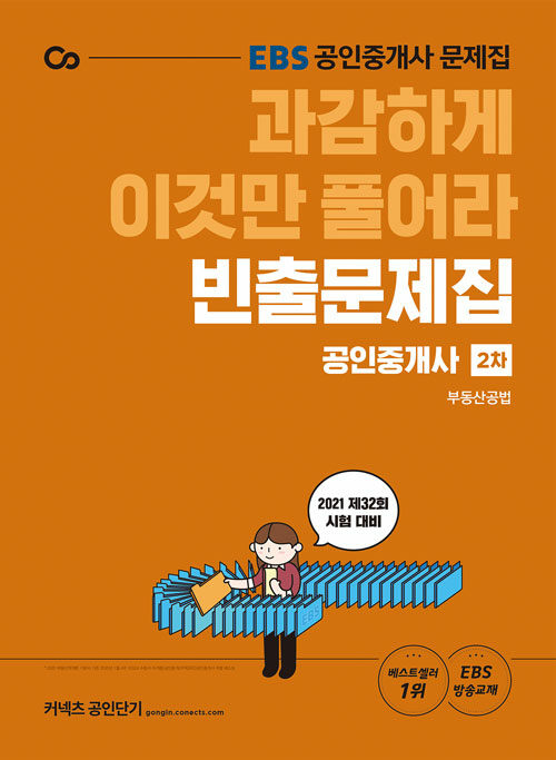 2021 EBS 과감하게 이것만 풀어라 공인중개사 빈출문제집 2차 부동산공법 (제32회 시험 대비 / EBS 방송교재)