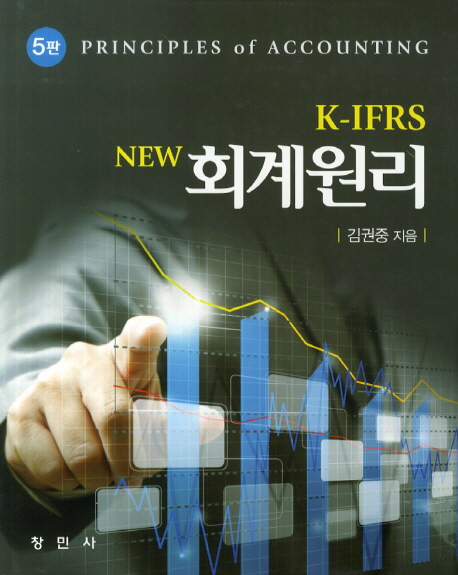 New K-IFRS 회계원리
