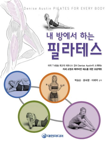 (내 방에서 하는) 필라테스- [전자책]
