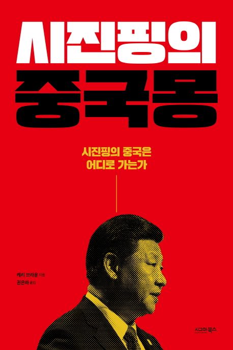 시진핑의 중국몽- [전자책] : 시진핑의 중국은 어디로 가는가