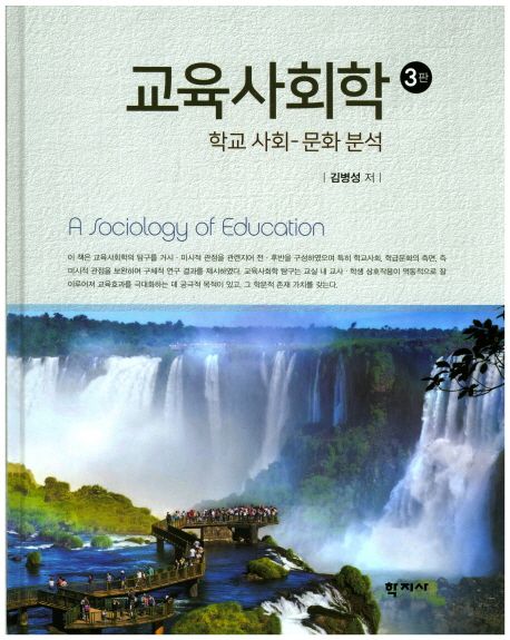 교육사회학 : 학교 사회-문화 분석 / 김병성 저.