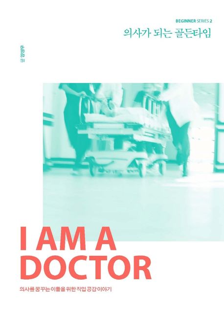 의사가 되는 골든타임 : 의사를 꿈꾸는 이들을 위한 직업 공감 이야기