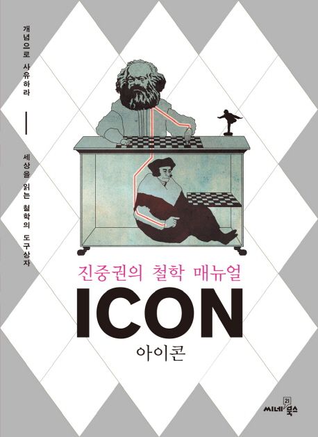 아이콘  = Icon  : 진중권의 철학 매뉴얼- [전자책]