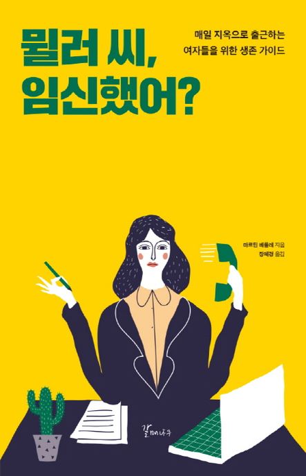 뮐러 씨, 임신했어?  : 매일 지옥으로 출근하는 여자들을 위한 생존 가이드