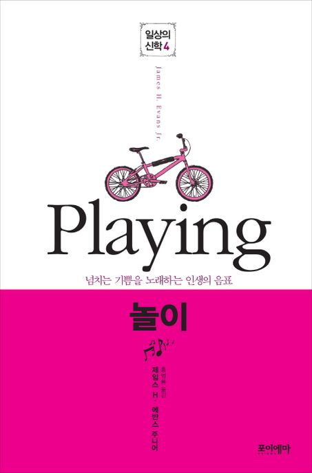 놀이 : 넘치는 기쁨을 노래하는 인생의 음표