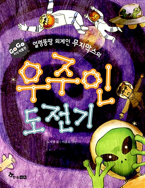 얼렁뚱땅 외계인 무지막스의 우주인 도전기