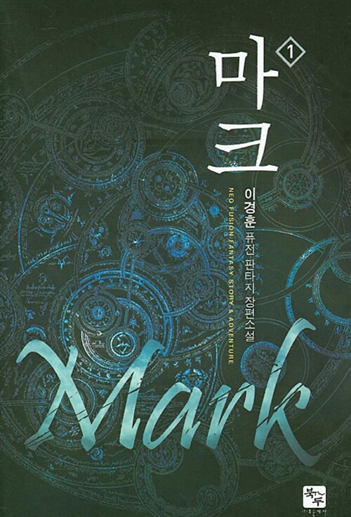 마크. 1 : 이경훈 퓨전 판타지 장편소설