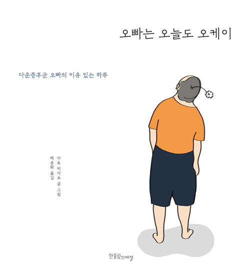 오빠는 오늘도 오케이 : 다운증후군 오빠의 이유 있는 하루