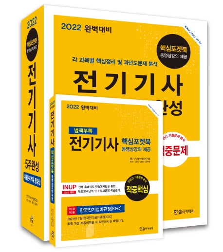 2022 완벽대비 전기기사 5주완성