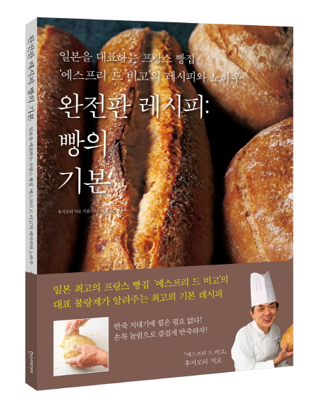 완전판 레시피: 빵의 기본 : 일본을 대표하는 프랑스 빵집 에스프리 드 비고의 레시피와 노하우
