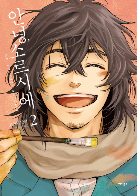 안녕, 소르시에