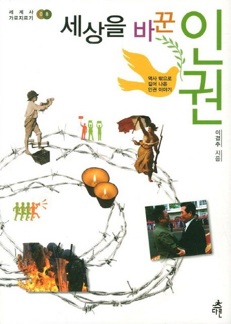 세상을 바꾼 인권 / 이경주 지음