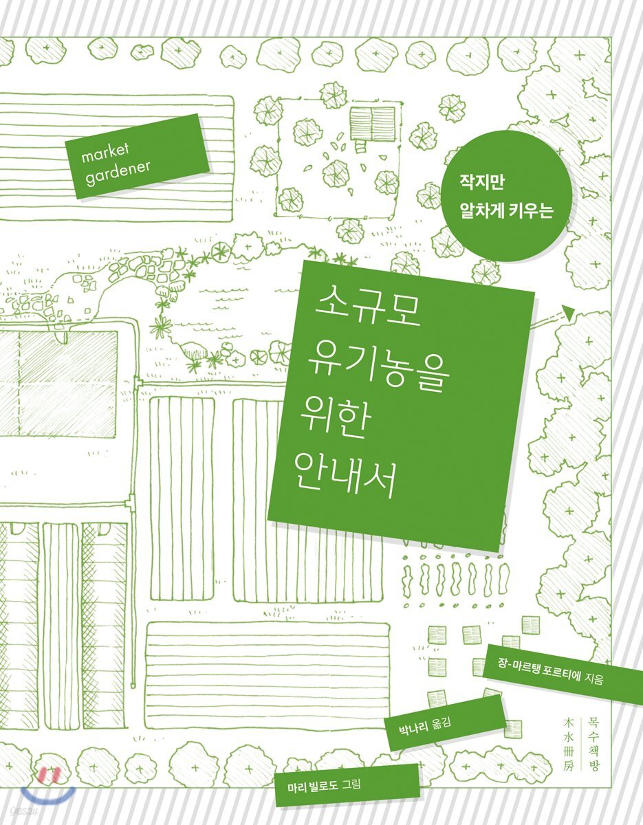(작지만 알차게 키우는)소규모 농을 위한 안내서 / 장-마르탱 포르티에 지음 ; 마리 빌로도 그림...