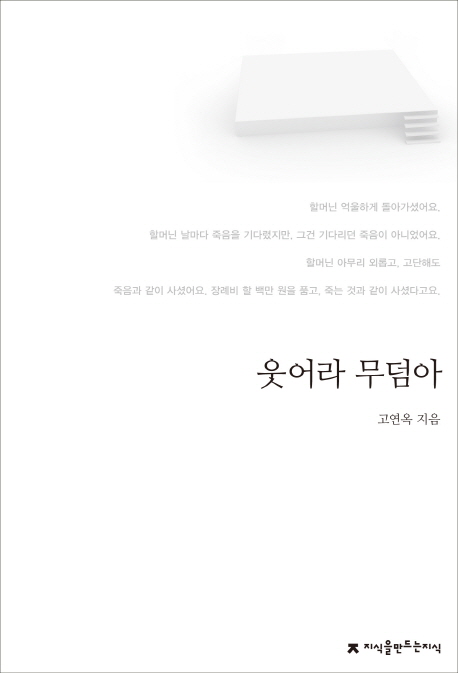 웃어라 무덤아 : 지만지 한국희곡전집. 66 - [교보 전자책]