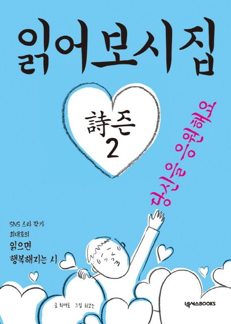 읽어보시집:당신을응원해요.詩즌2